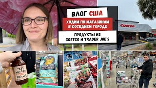 Ходим по Магазинам в Соседнем Городе | Продукты из Costco и Trader Joe's | Наша Жизнь в Штатах