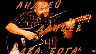 Андрей Данцев. "Два Бога" муз. и ст. А.Данцев.