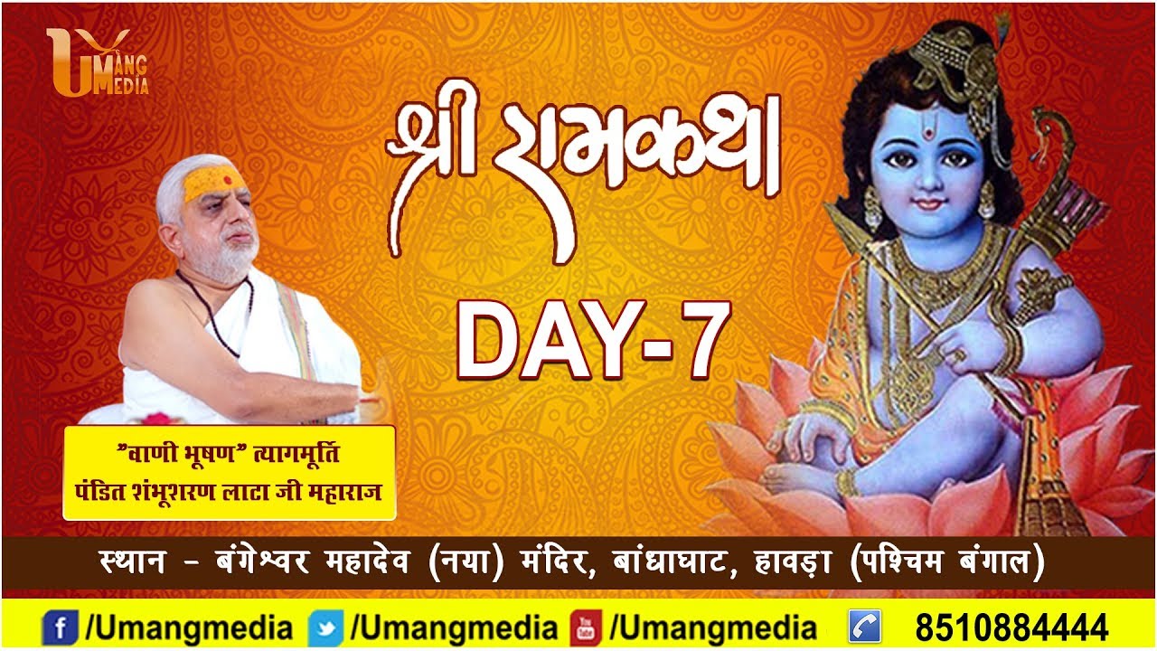 Sant Shri Shambhu Sharan Lataji | Shri Ram Katha | Howrah, W.B. | Day- 07
