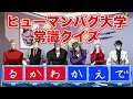 負けたら指詰め…天羽組の兄貴のヒューマンバグ大学クイズ！