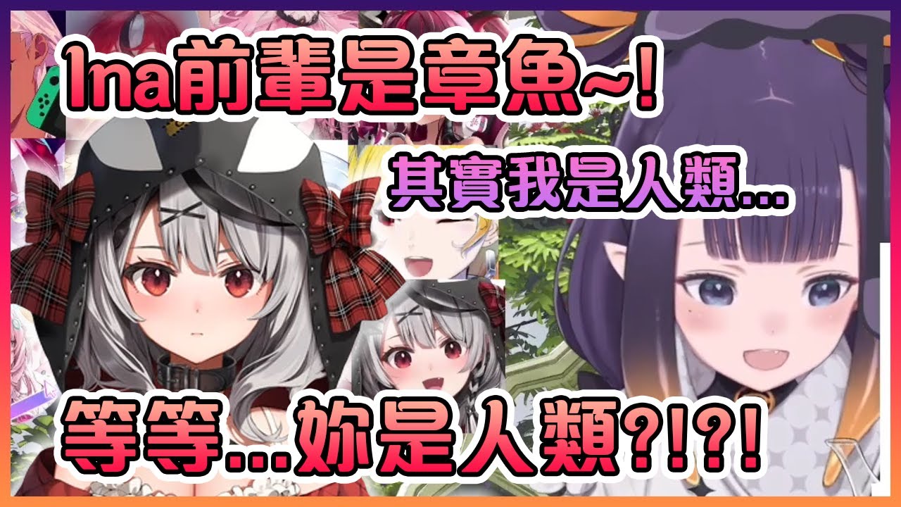 Chloe一直都以為Ina是章魚,但在本人表示自己是人類後Chloe馬上變傻眼了...【Hololive中文】【一伊那爾栖/沙花叉克蘿耶】