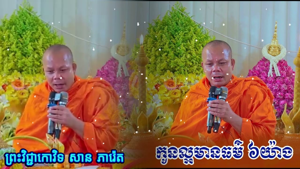 កូនល្អមានធម៌ ៦យ៉ាង ព្រះវិជ្ជាកោវិទ សាន ភារ៉េត San Pheareth  / ព្រះធម៌ទេសនា / លោកទេស