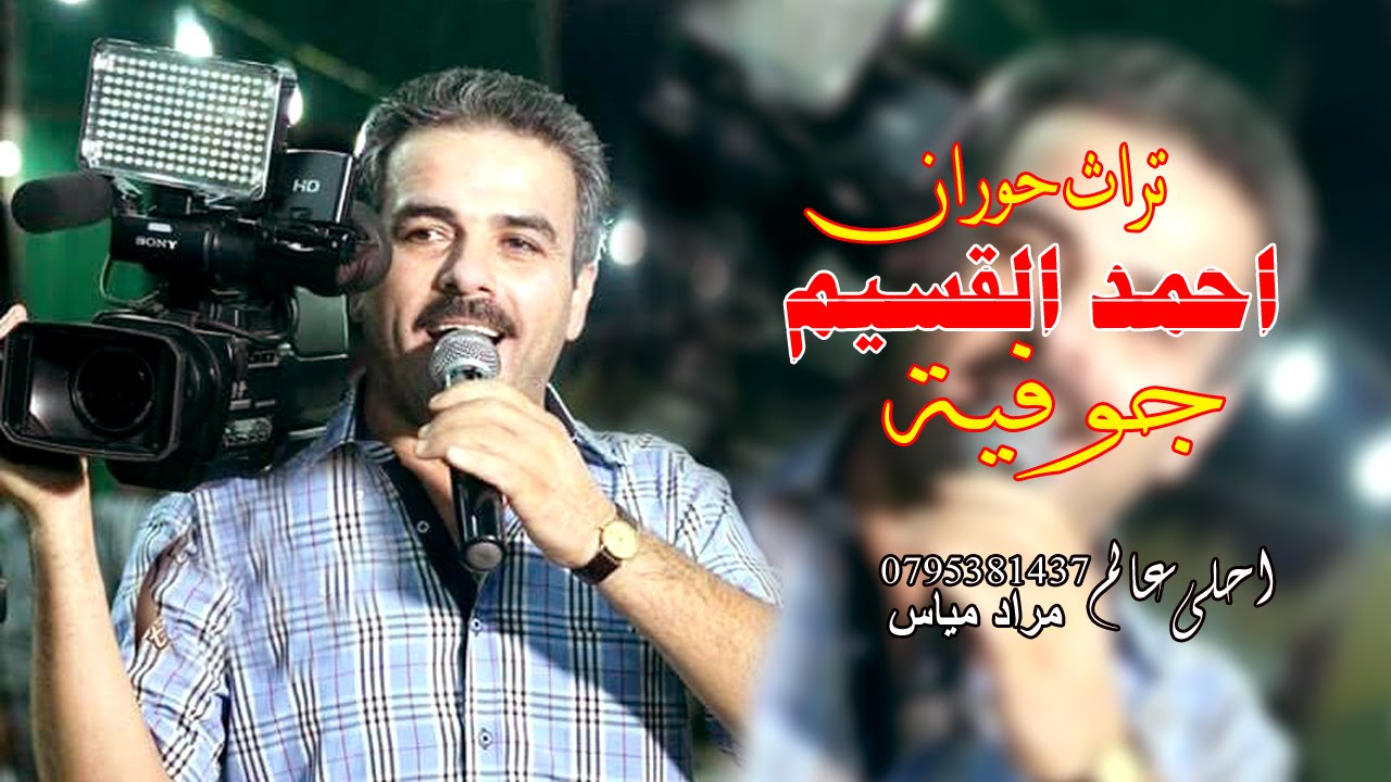 احمد القسيم _ جوفيه من التراث الحوراني