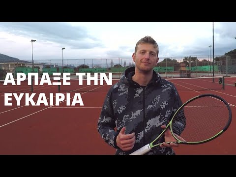 Βίντεο: Στο τένις μπορείς να χτυπήσεις την μπάλα πριν αναπηδήσει;