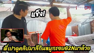 พี่เปาดูคลิปมาลีกินหมูกรอบG2Nมาด้วย พี่เปานั่งขำทั้งคลิป🔴| STAR TOWN