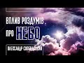 Вплив роздумів про Небо | Олександр Слободський | 14.01.23