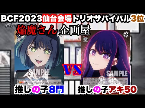 WS対戦動画509】推しの子8門VS推しの子電源門アキ50《ヴァイス