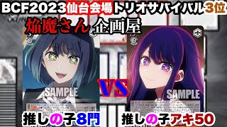 WS対戦動画509】推しの子8門VS推しの子電源門アキ50《ヴァイス