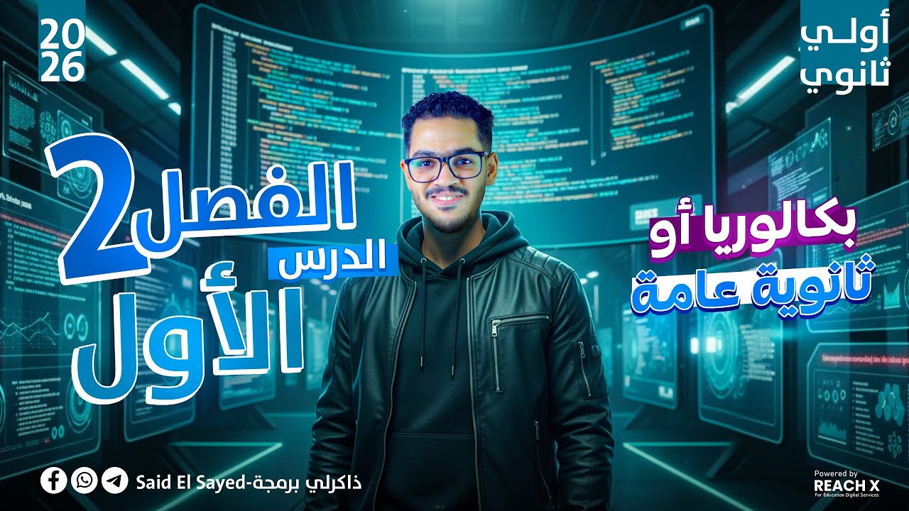 برمجه اولى ثانوي 2026 | الدرس الاول في الفصل التاني في مادة البرمجة اولي ثانوي| شرح البيانات الشخصية
