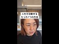 人生を攻略するたった1つの方法#成功する#人生を楽しむ#生きづらい
