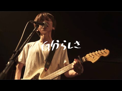 アイワナビィ - 自分らしさ (Live Video)