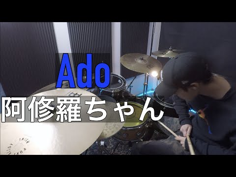 【Ado】Ado - 阿修羅ちゃん ドラム【叩いてみた】