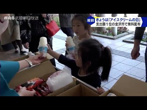 「アイスクリームの日」金沢市で１０００個を無料配布