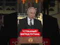 😳 Двойник Путина явно &quot;под чем то&quot;