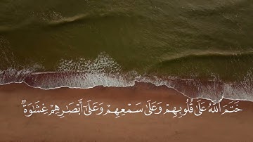 سورة الفاتحة وبداية سورة البقرة من الآية الأولى إلى الآية 16