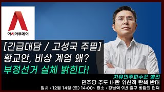 [황교안TV]  황교안, 비상 계엄 왜? 부정선거 실체 밝힌다! (12월 12일)