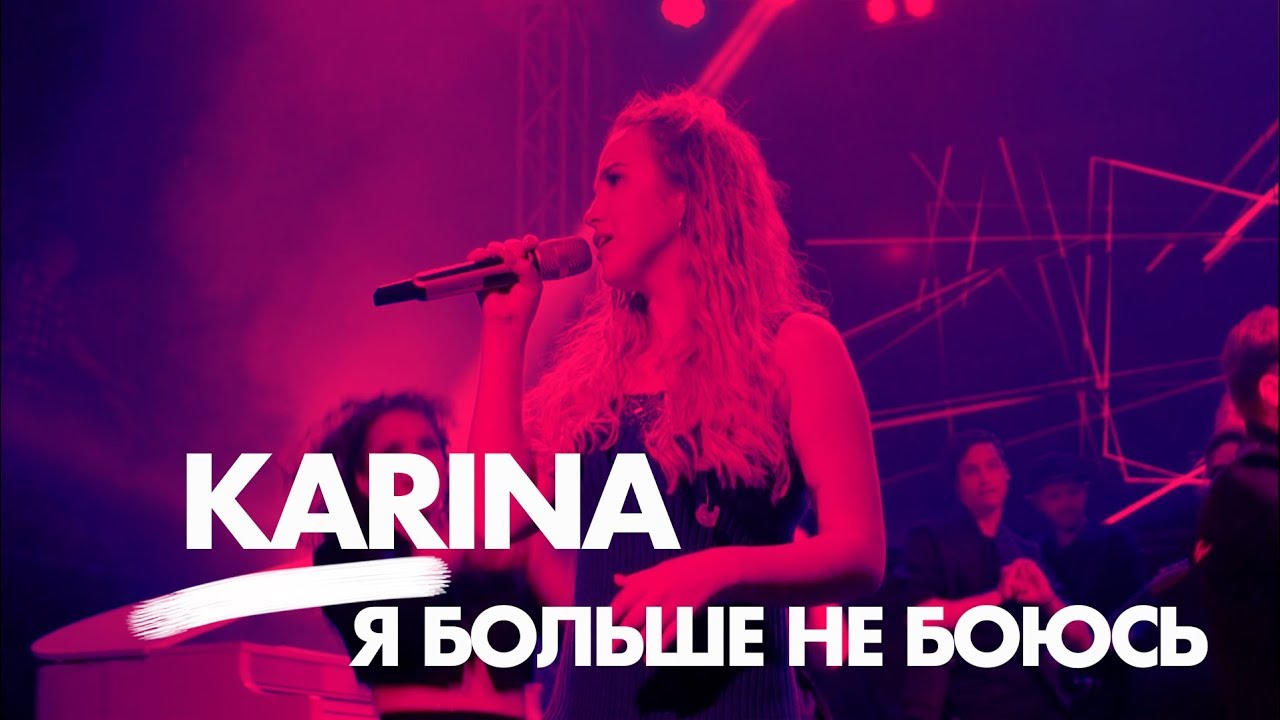 Карина больше не твоя