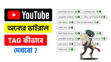 অন্যের ভাইরাল ট্যাগ কিভাবে দেখবো || How To Copy Viral Tags From Another Video || Bangla Tutorial