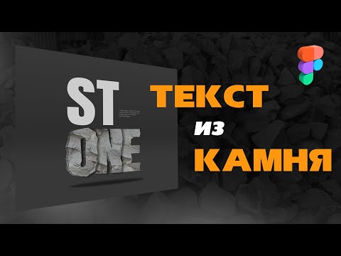 Создаем буквы вырезанные из камня в Figma - реалистичный 3D текст с текстурой