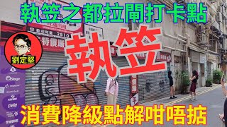 點解香港人唔消費。救救香港系列51 by 劉定堅狠辣批評 14,225 views 5 days ago 26 minutes