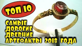 САМЫЕ ДОРОГИЕ ДРЕВНИЕ АРТЕФАКТЫ 2018 ГОДА! ТОП 10 ДОРОГИХ ЛОТОВ АУКЦИОНА ВИОЛИТИ