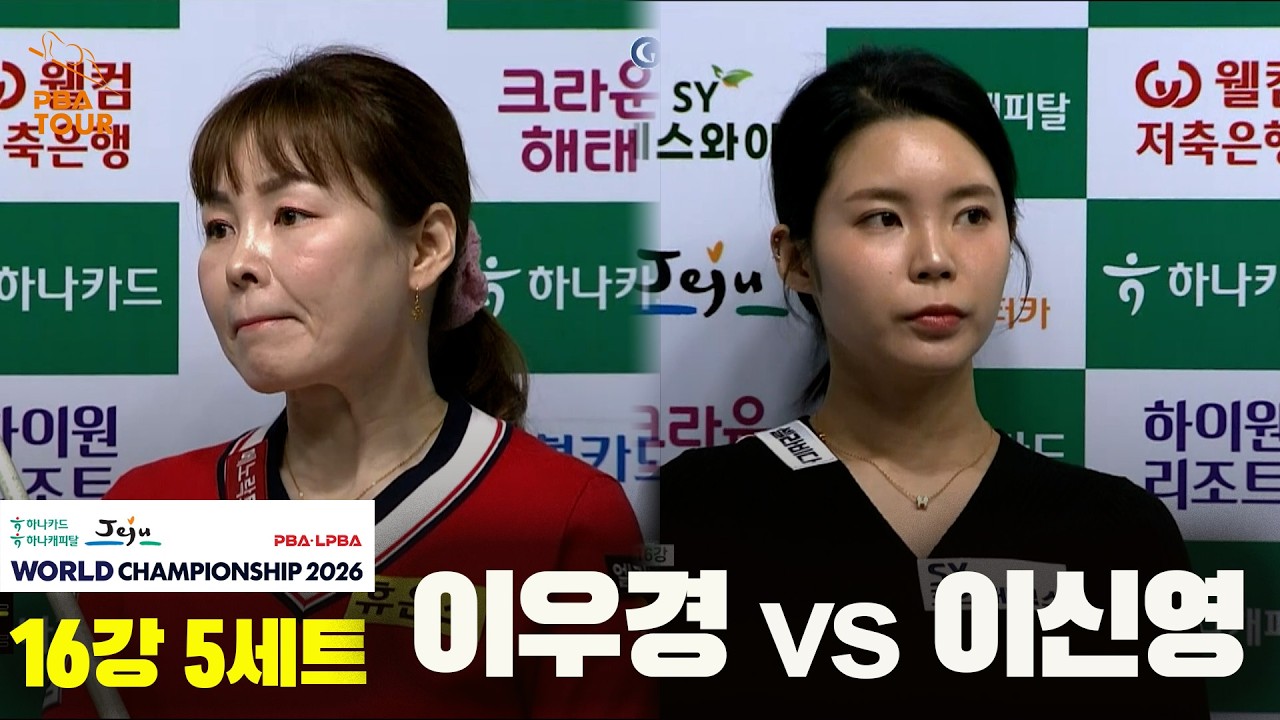 #이우경 vs #이신영 16강 5세트[하나카드 하나캐피탈 #LPBA 월드챔피언십 2026]