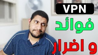 تعرف على فوائده و اضرار استخدام برامج VPN مجانية او غيره screenshot 2