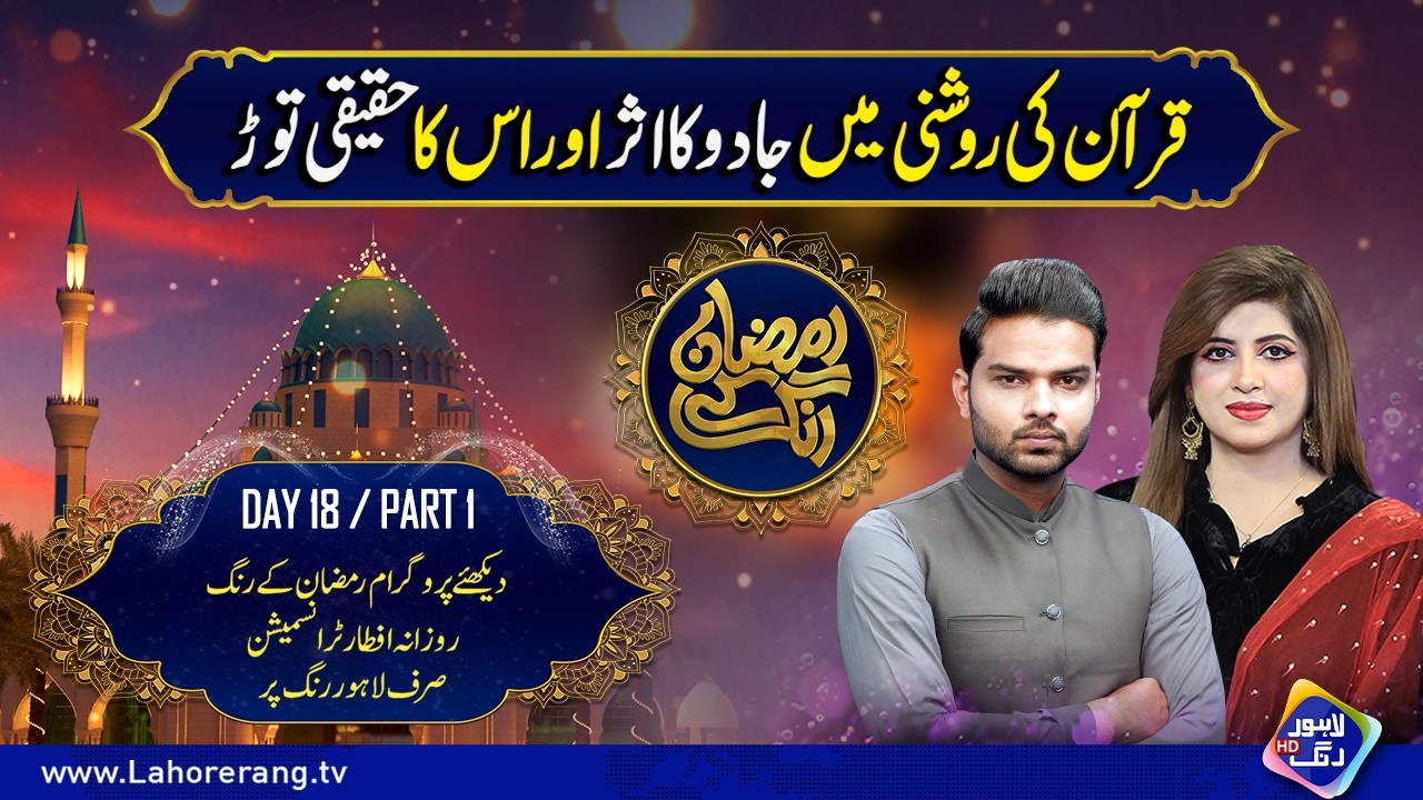 Quran Ki Roshni Mein Jadoo Ka Asar Aur Asli Tor | Ramzan Ke Rang | Day 18 | Part 1 | Lahore Rang