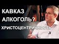 Кавказ. Алкоголь? Христоцентричность. Александр Шевченко. Тур 2019