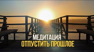 Медитация отпустить / простить прошлое, разорвать эмоциональную связь