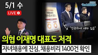 [고뉴브] '초강경' 임현택 의협 출범 / 尹 2주년 기자회견 예고 / 선관위 자녀 특혜 논란 / 與 원내대표 경선 왜 미뤘나