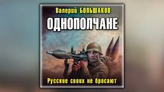 Однополчане. Русские своих не бросают - Валерий Большаков - Аудиокнига