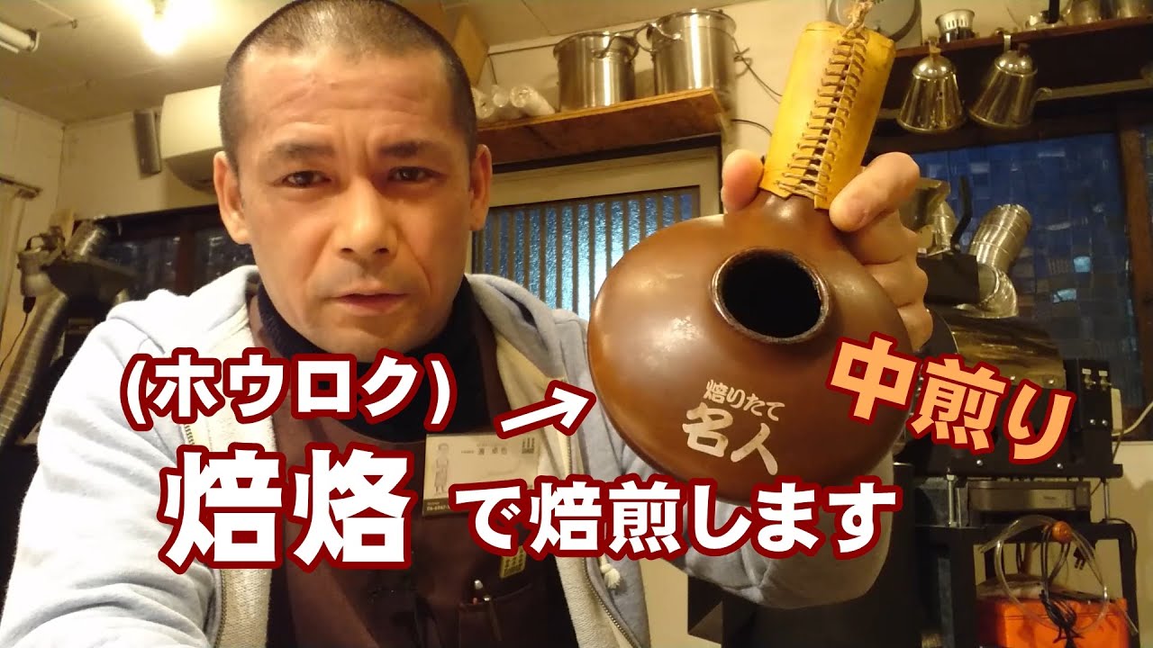 焙烙(ホウロク)で焙煎します『中煎り』 - YouTube