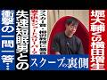No.883 【ラスカー賞教授にも…】 潜入ジャーナリスト横田増生が堀大輔を丸裸にする！　【後編】