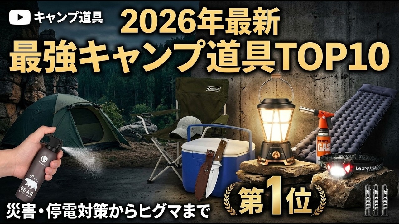 2026 Latest] Top 10 Recommended Camping Gear | A Thorough Guide