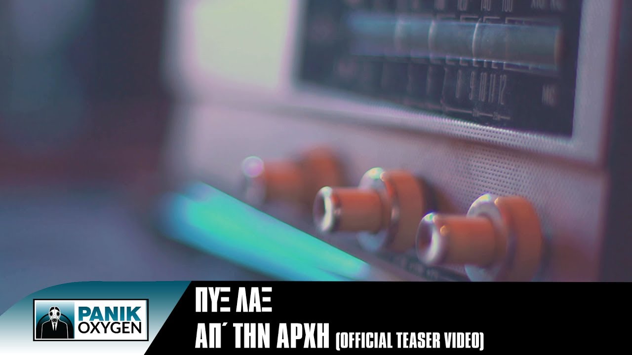 ΠΥΞ ΛΑΞ - Απ΄ Την Αρχή | Pix Lax - Ap' Tin Arhi | Official Teaser Video - ΠΥΞ ΛΑΞ - Απ΄ Την Αρχή | Pix Lax - Ap' Tin Arhi | Official Teaser Video