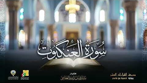 سور العنكبوت ، الروم ، لقمان بصوت الشيخ مشاري بن راشد العفاسي برواية شعبة عن عاصم الكوفي 