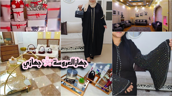 جهاز عرسي| تحضيراتي الاولية كعروس اثاث، لبسة،افكار........