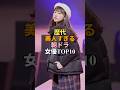 歴代の朝ドラヒロインが美しすぎる現役女優ランキングTOP10 #shorts #女優