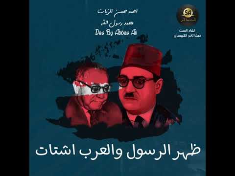 مقالة أحمد حسن الزيات الست صفا ثامر الكبيسي