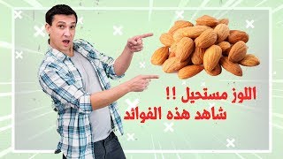 شاهد فوائد اللوز لن تصدق  !!