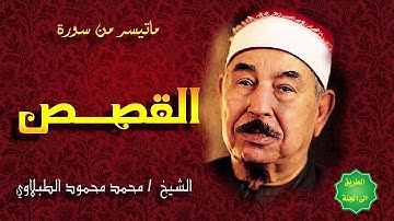 الشيخ الطبلاوي / ماتيسر من سورة / القصص