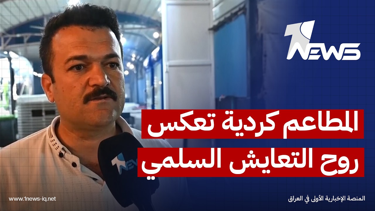 من كردستان إلى الأنبار.. المطبخ العراقي يوحد القلوب ونكهات كردية تعكس روح التعايش السلمي
