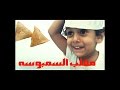 مقلب السمبوسه وليد وقصي الغابر رمضان 2016 مقلب السمبوسه وليد وقصي الغابر رمضان 2016
