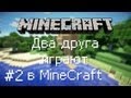 Два друга играют в MineCraft / Эпизод 2 [БОБ, МАЯК И КРИПЕРЫ]