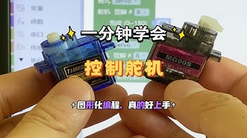 舵机的使用方法