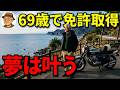 【69歳のジイサン】諦めなければ夢は叶う!普通二輪免許取得とバイクライフのすすめ