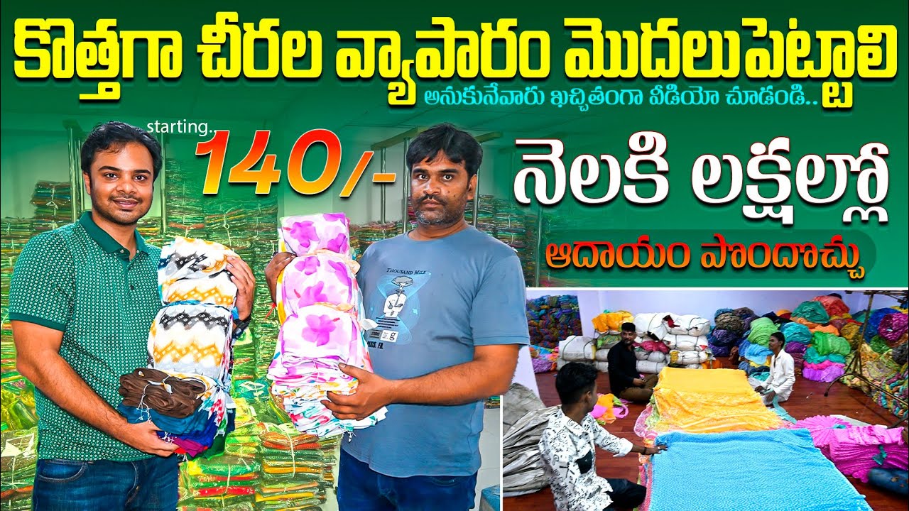 కొత్తగా చీరల వ్యాపారం మొదలుపెట్టాలి అనుకునేవారు ఖచ్చితంగా వీడియో చూడండి || Shatakshi Designers