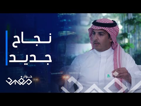 حوار مفيد الحلقة ٥ إجعل من نجاحك بدایة لنجاح جدید