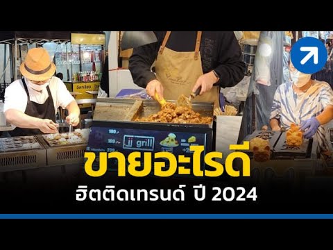 ขายอะไรดี ฮิตติดเทรนด์ ปี 2024! อะไรที่คนฮิตมักจะขายดี ยิ่งเป็นกระแสมาแรงคนยิ่งต้องการมาก